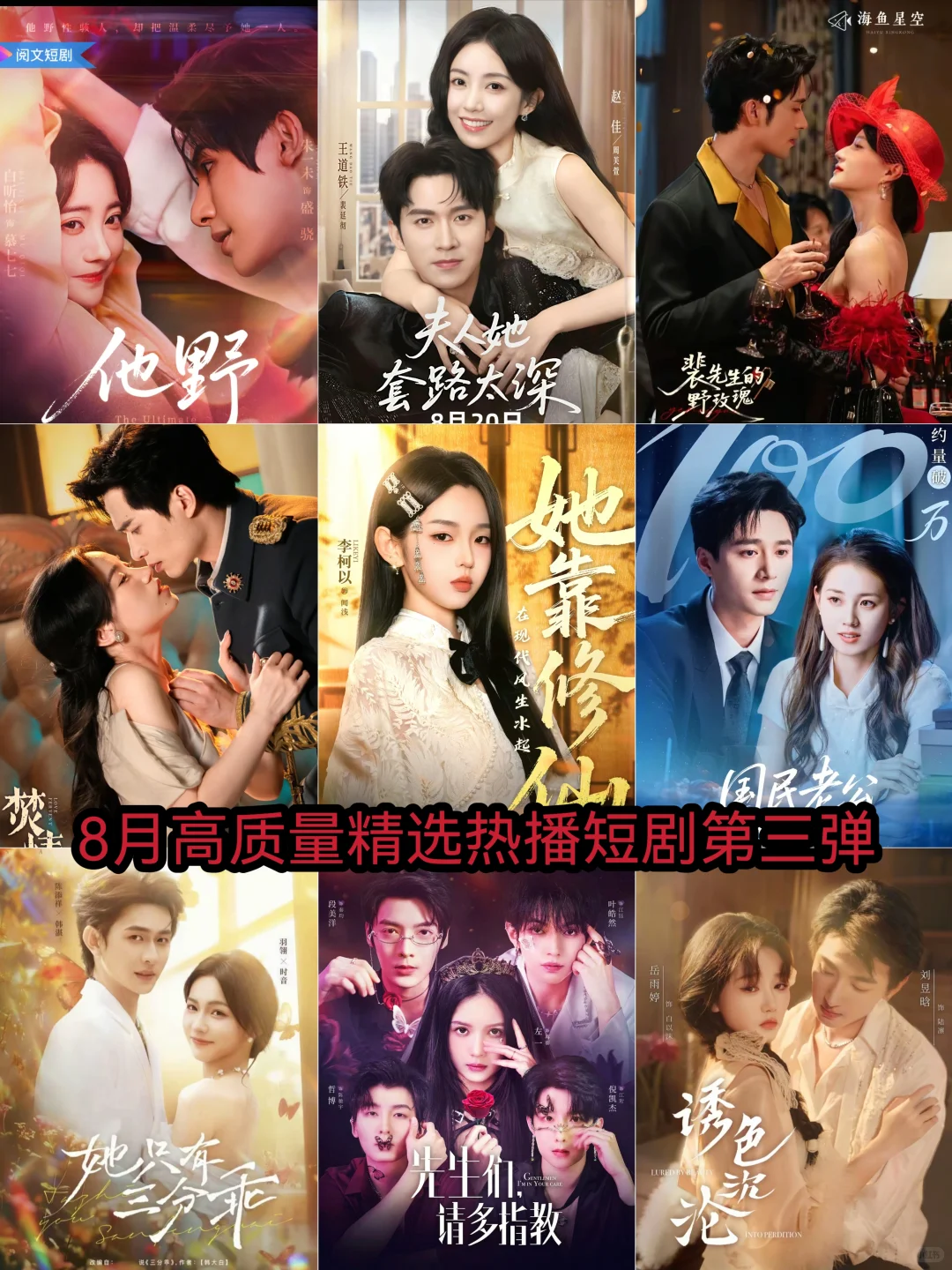 8月高质量精选热播短剧第三弹🔥🔥🔥