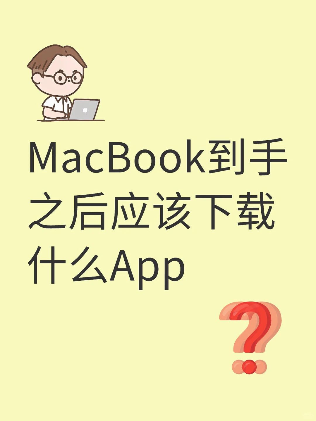 MacBook到手之后应该下载什么App