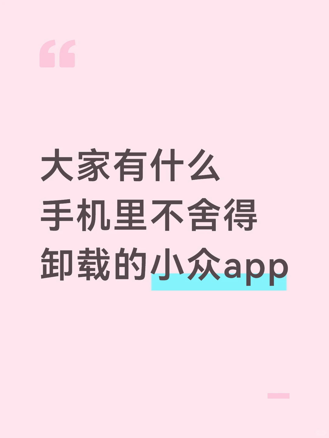大家有什么 手机里不舍得 卸载的小众app