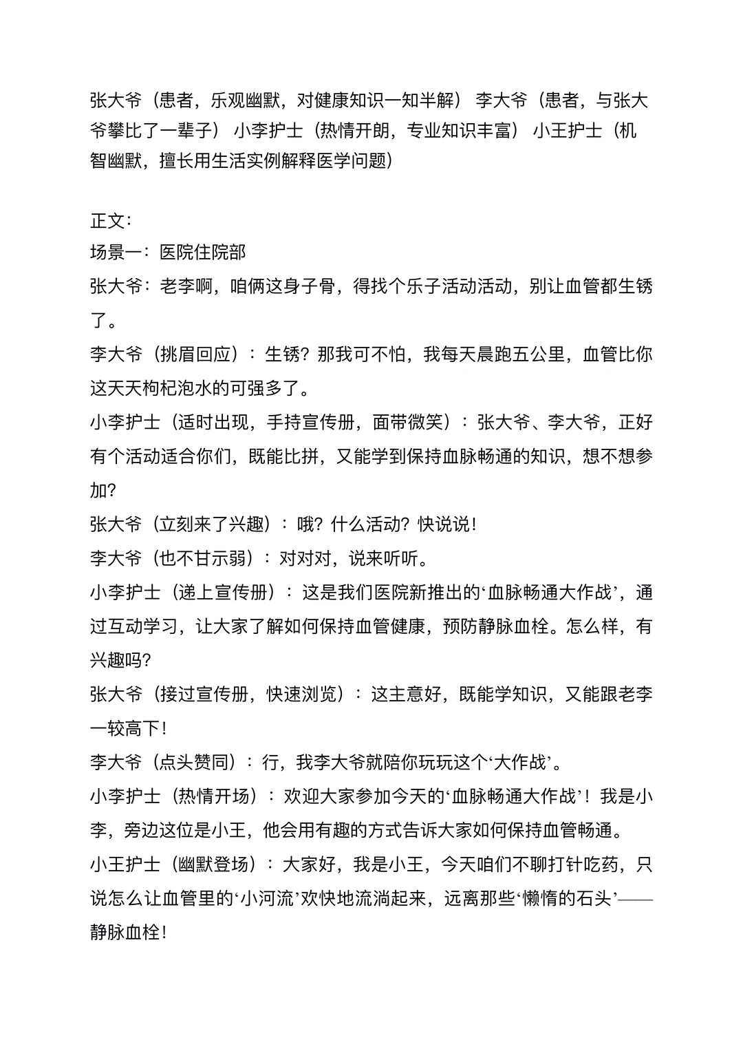 原创静脉血栓科普情景剧《血脉畅通大作战》