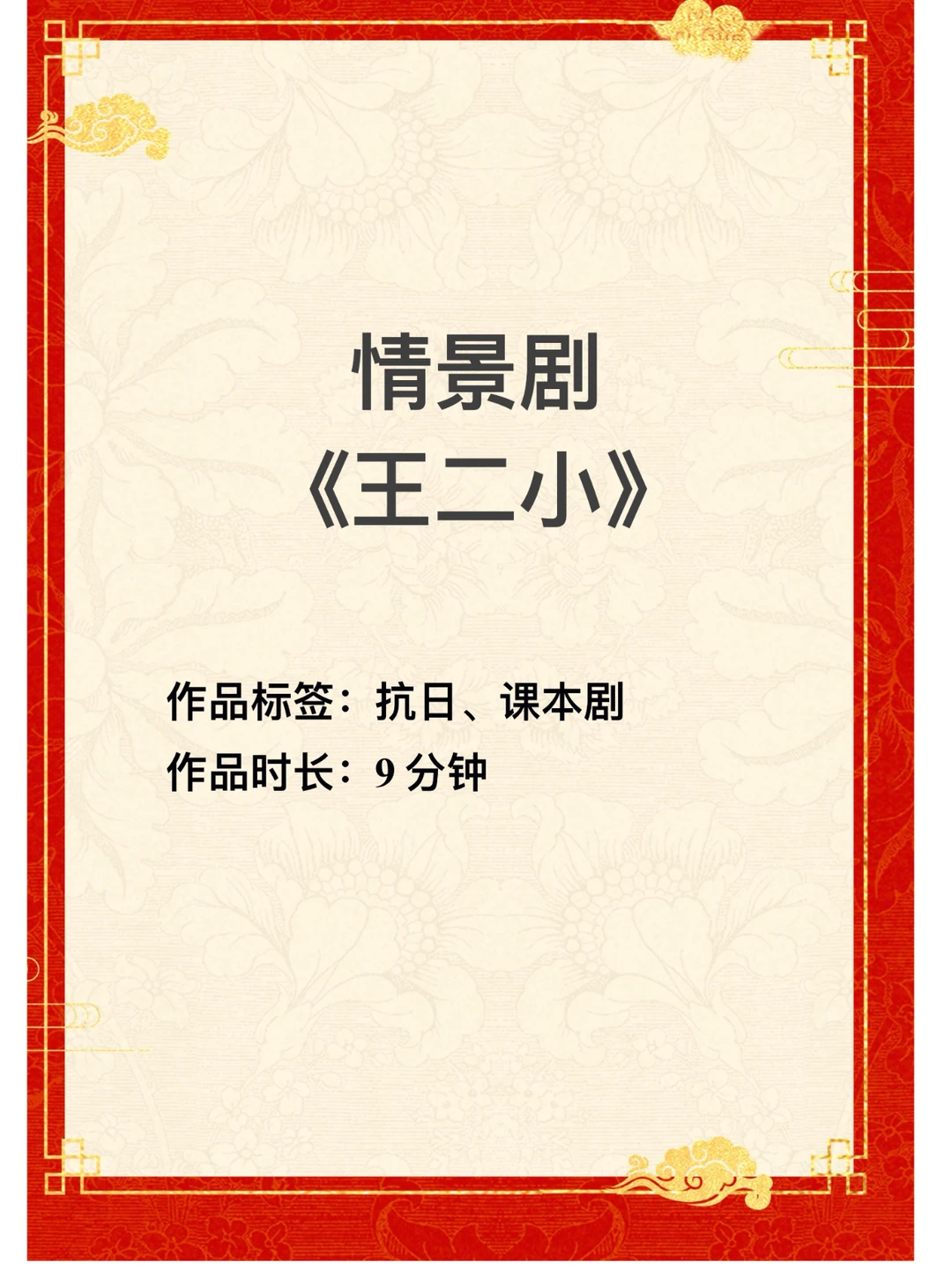 原创抗日英雄故事课本剧《王二小》