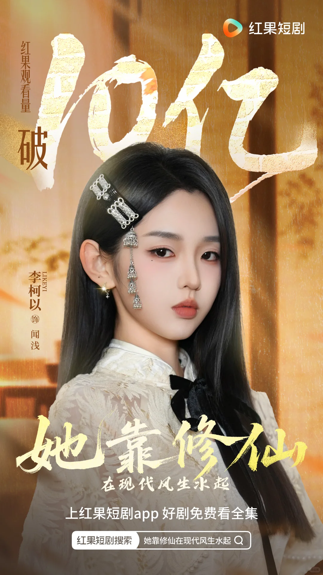 《她靠修仙在现代风生水起》观看量破10亿！