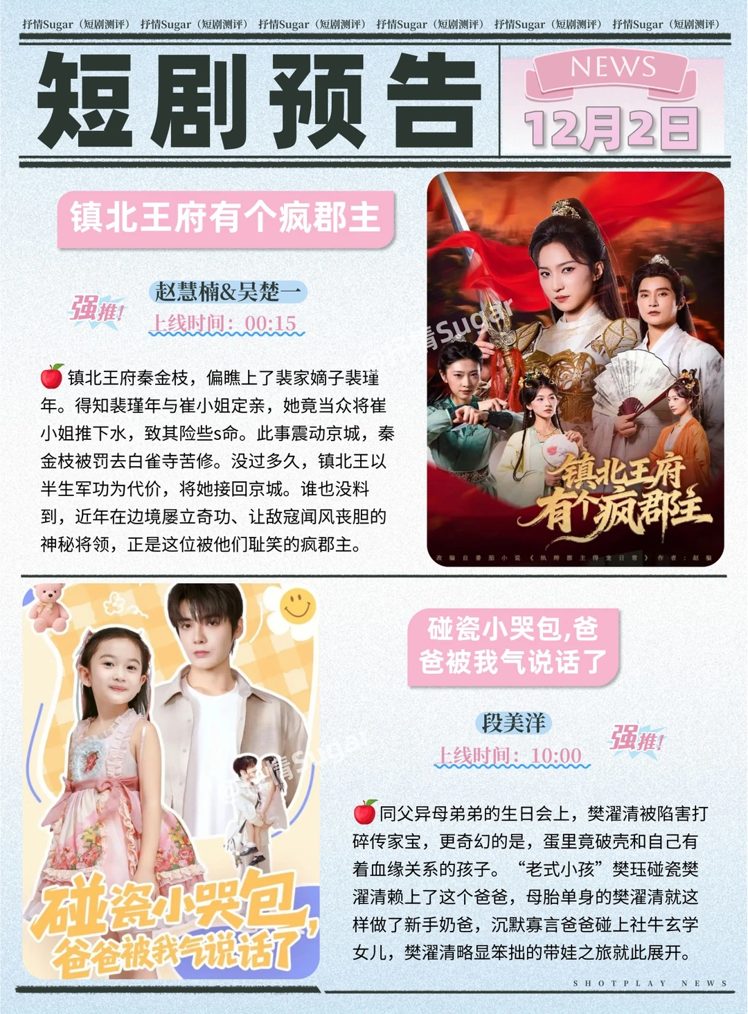 短剧预告 | 12月2日热门短剧上新推荐