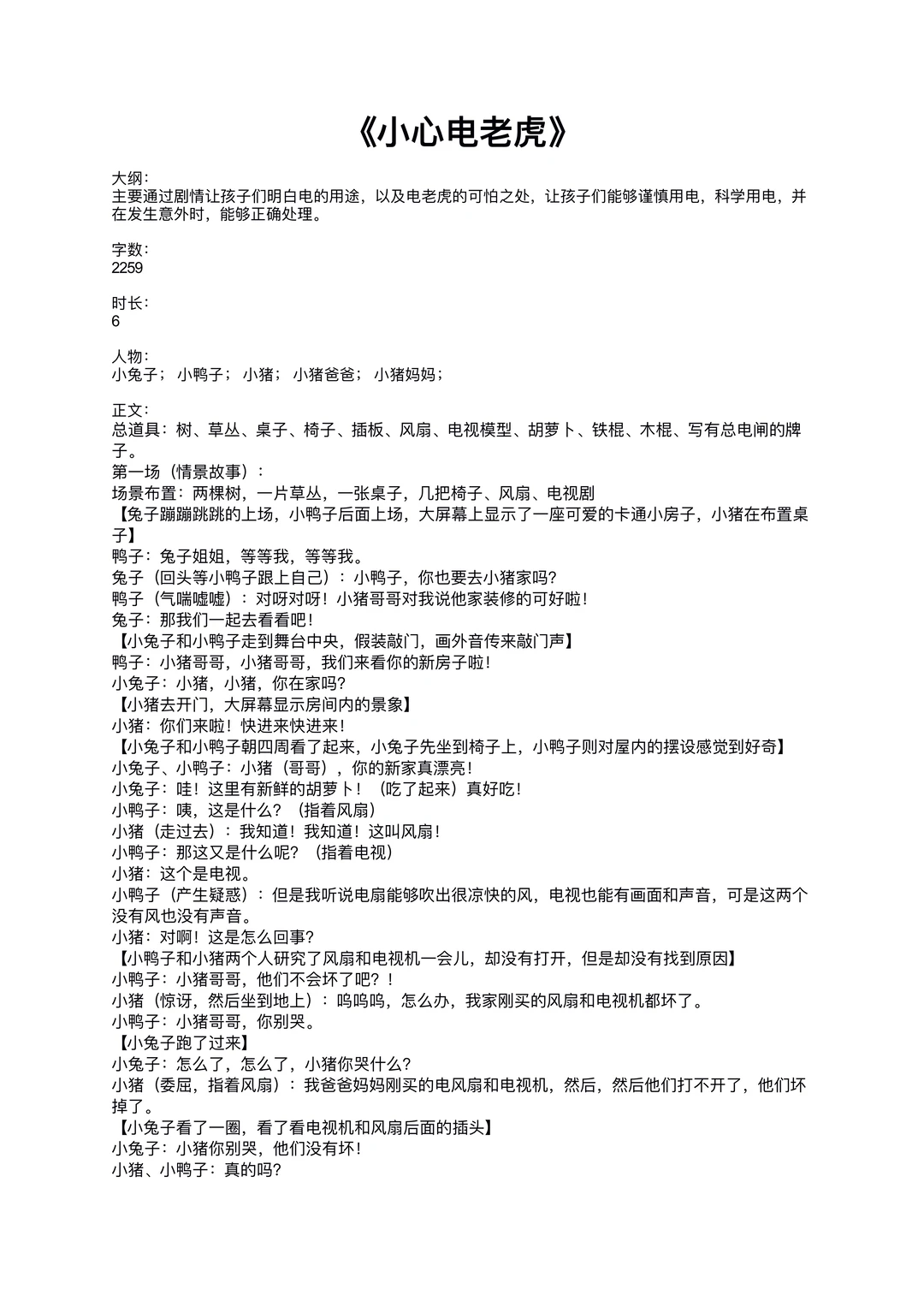 原创关于用电安全科普情景剧《小心电老虎》