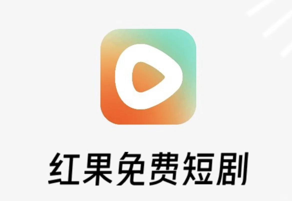 【分享】红果短剧 热门短剧集合爽剧爽文爽看
