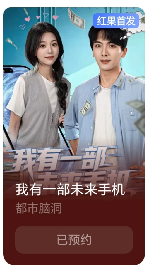 这些短剧都能预约了，还得是短国的速度！！