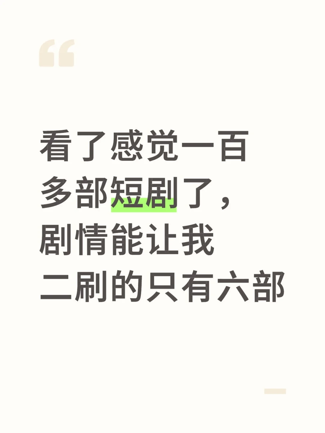 求高质量短剧推荐