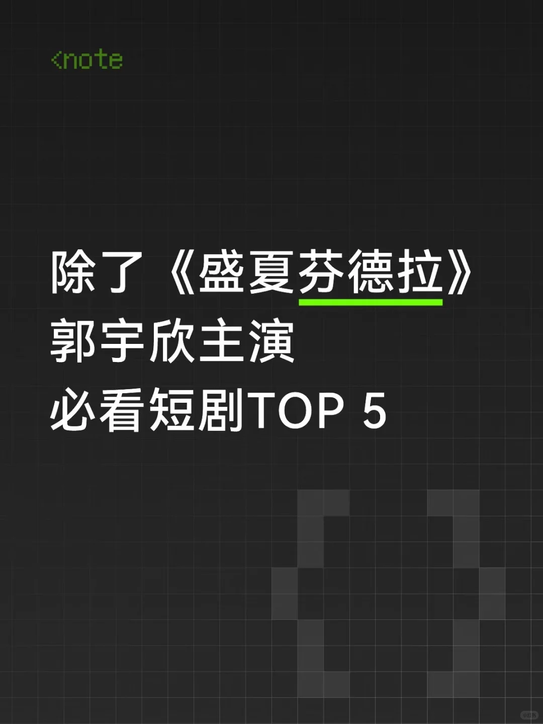 ❤️郭宇欣⭐️必看的五部短剧🖐️入股不亏！