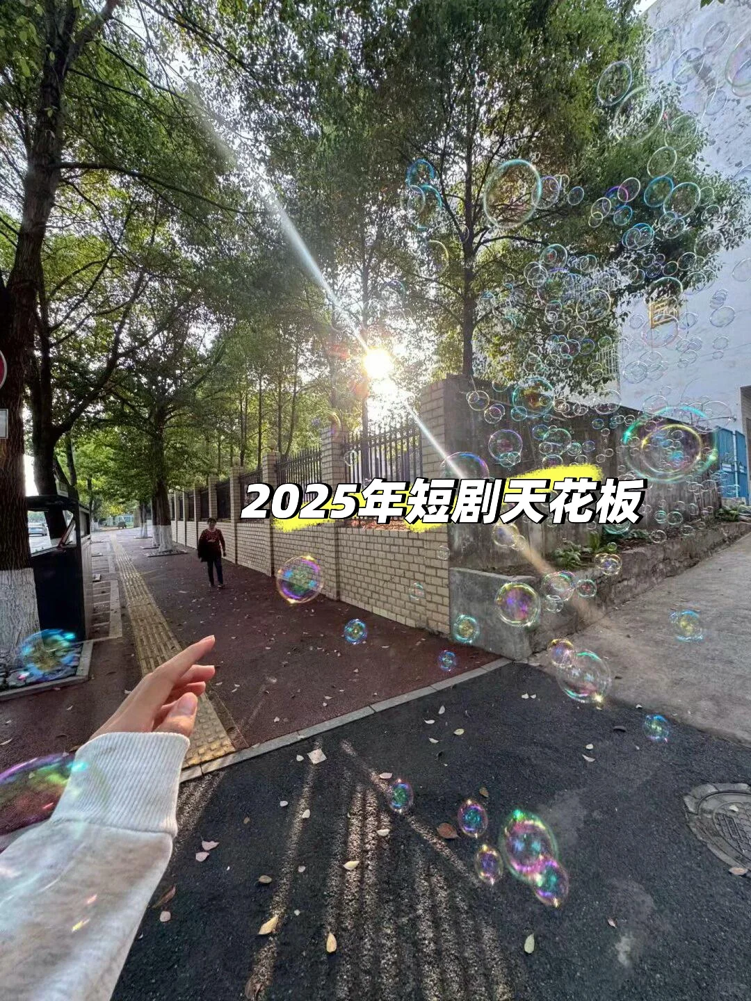 2025年最上头的四部短剧推荐