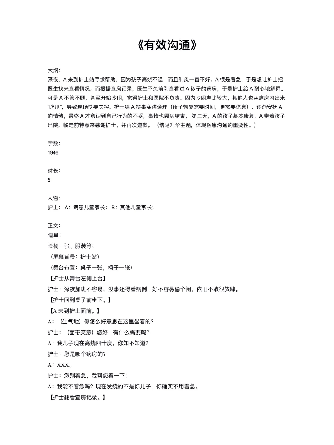 原创医患沟通情景剧《有效沟通》