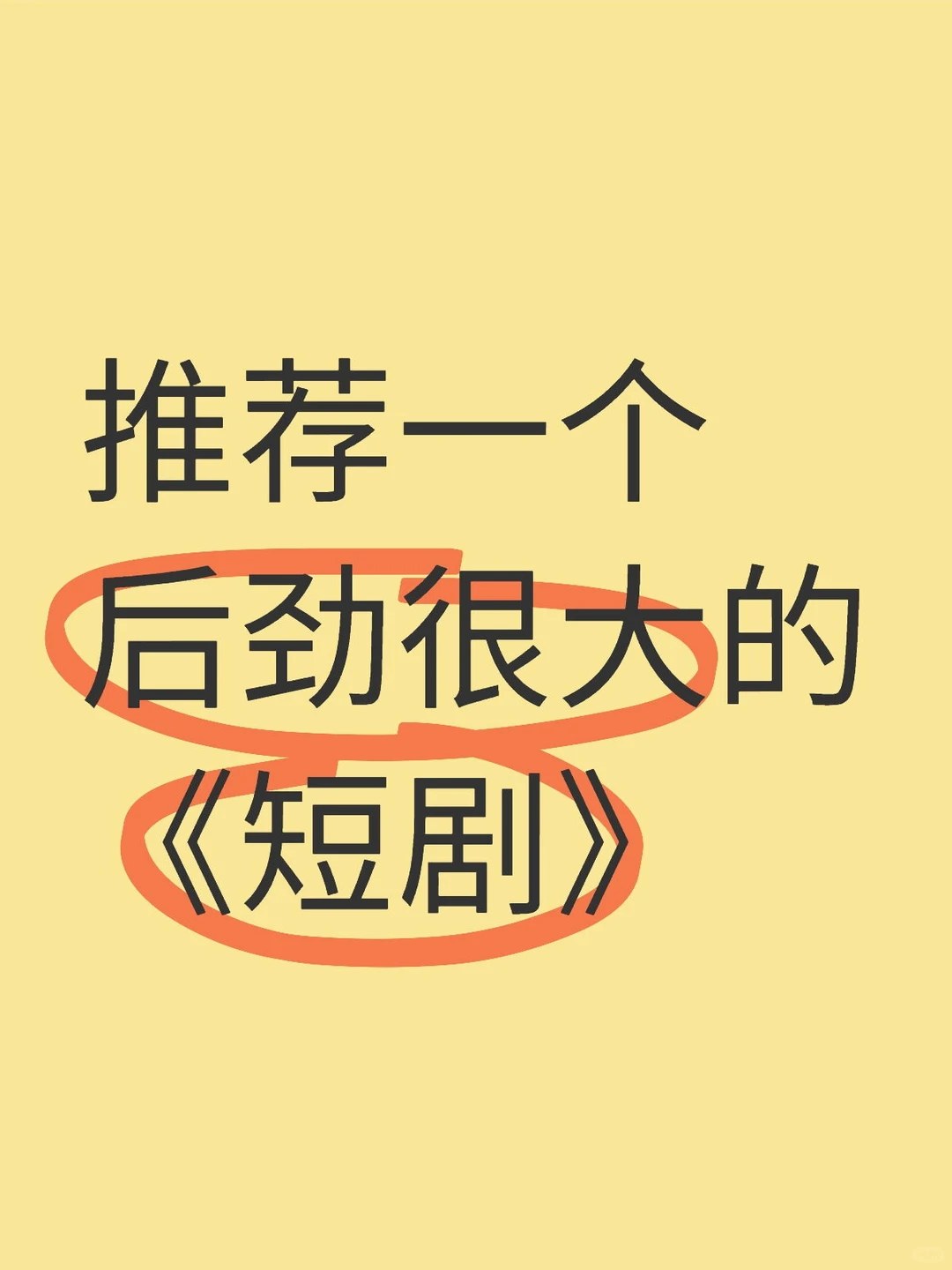 推荐一个后劲很大的《短剧》