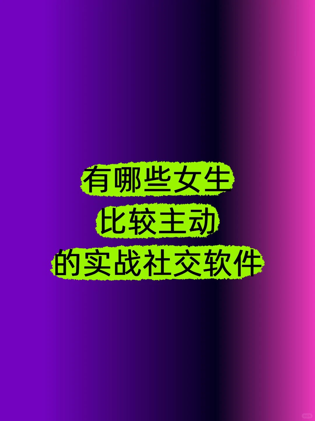 有哪些女生比较主动的实战社交软件！