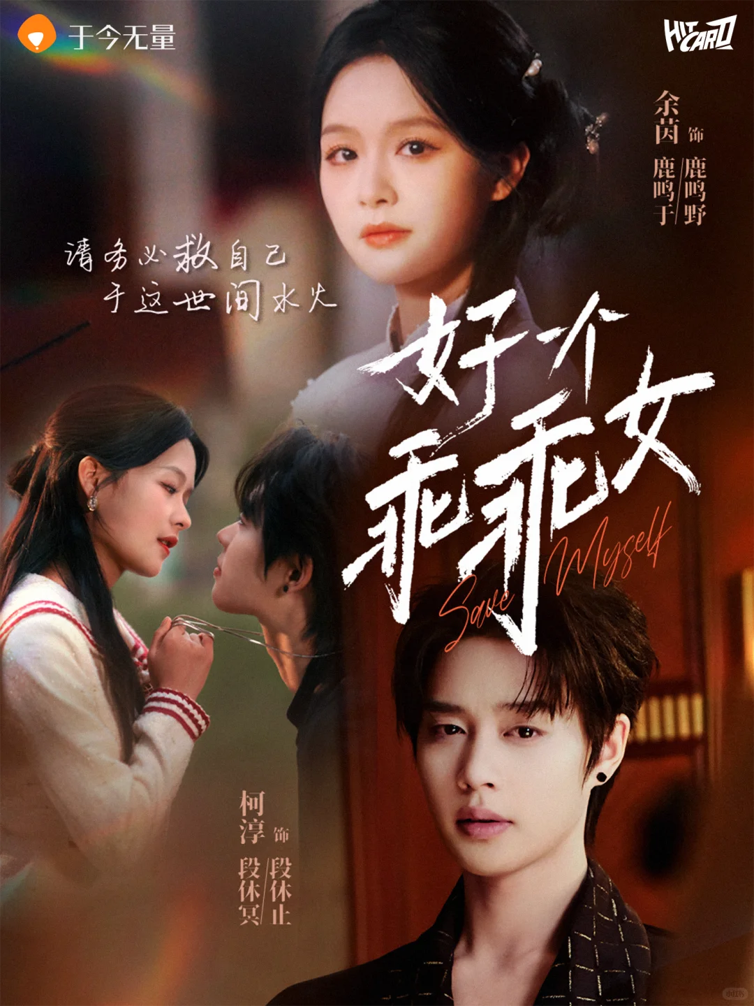 🎁｜《好一个乖乖女》岁亦歌主题收藏卡