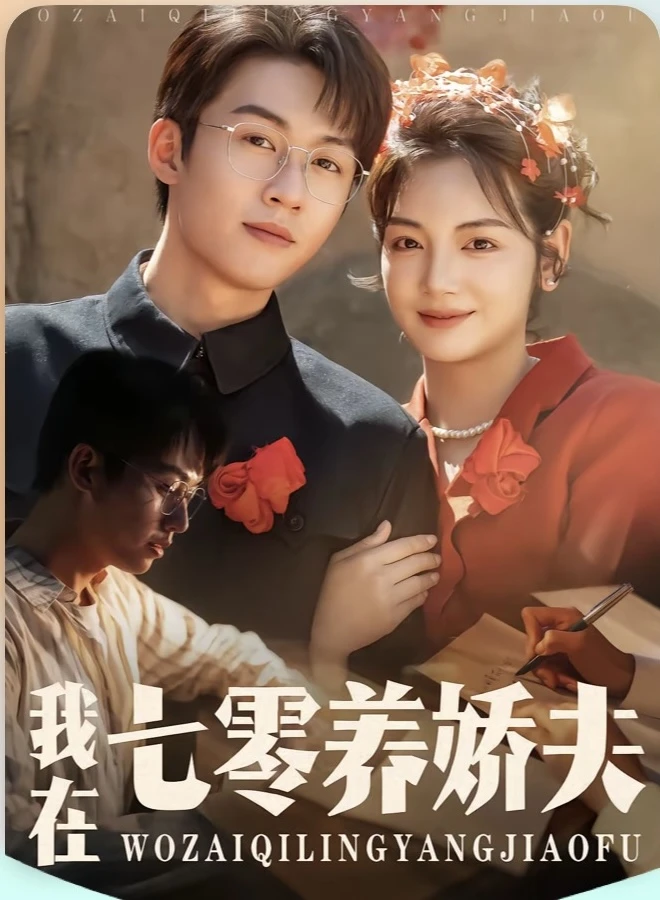 强推：小娇夫or又争又抢