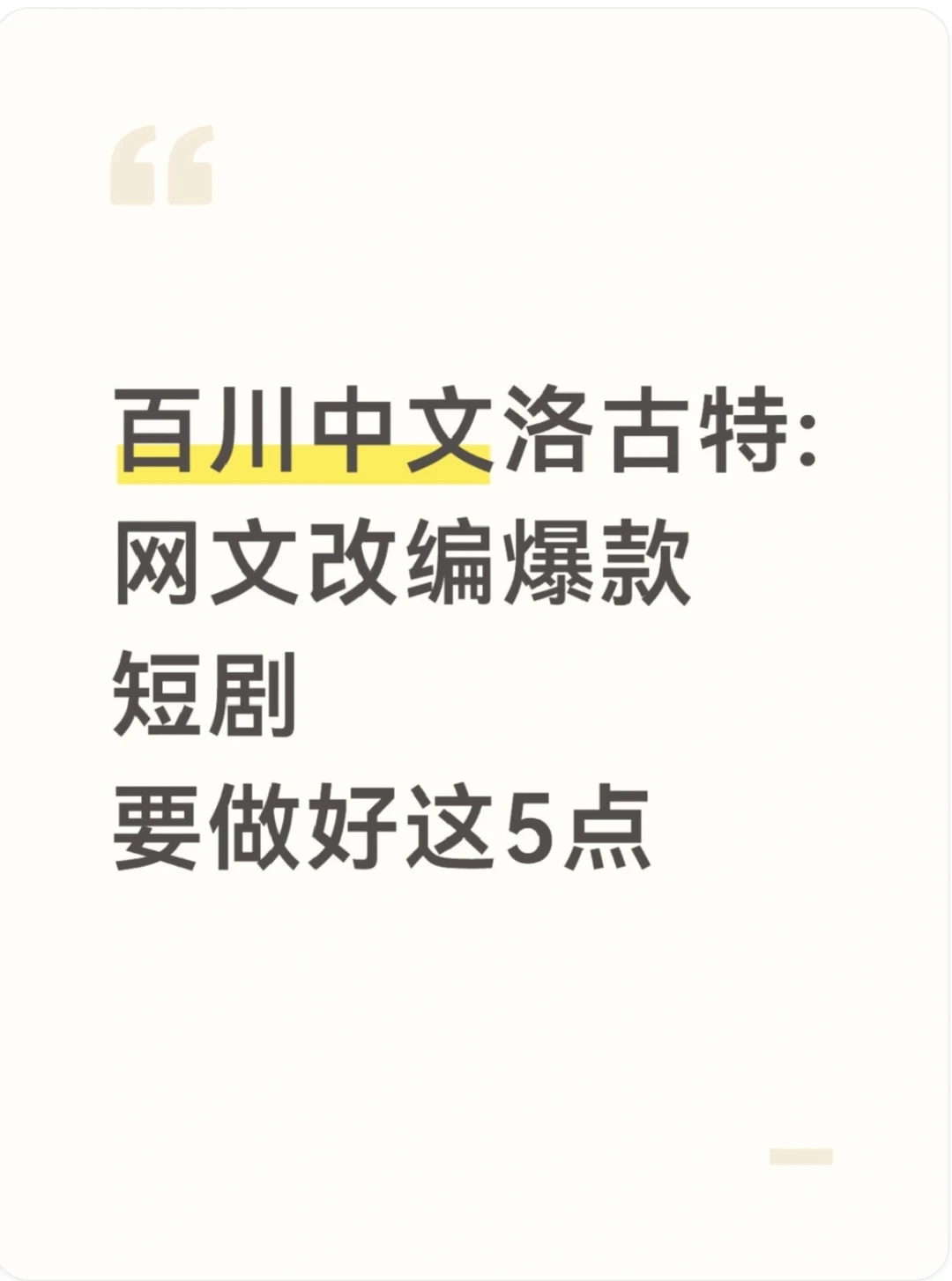 从网文到爆款短剧，洛古特提到了这些关键词
