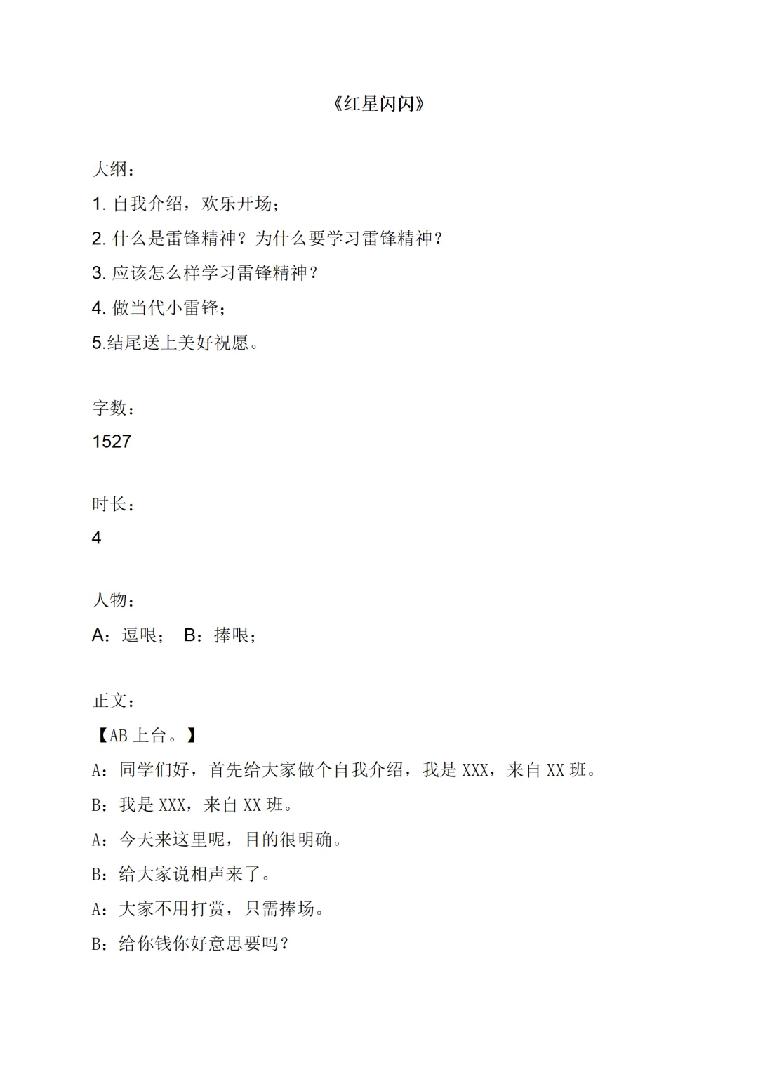 原创雷锋精神相声《红星闪闪》