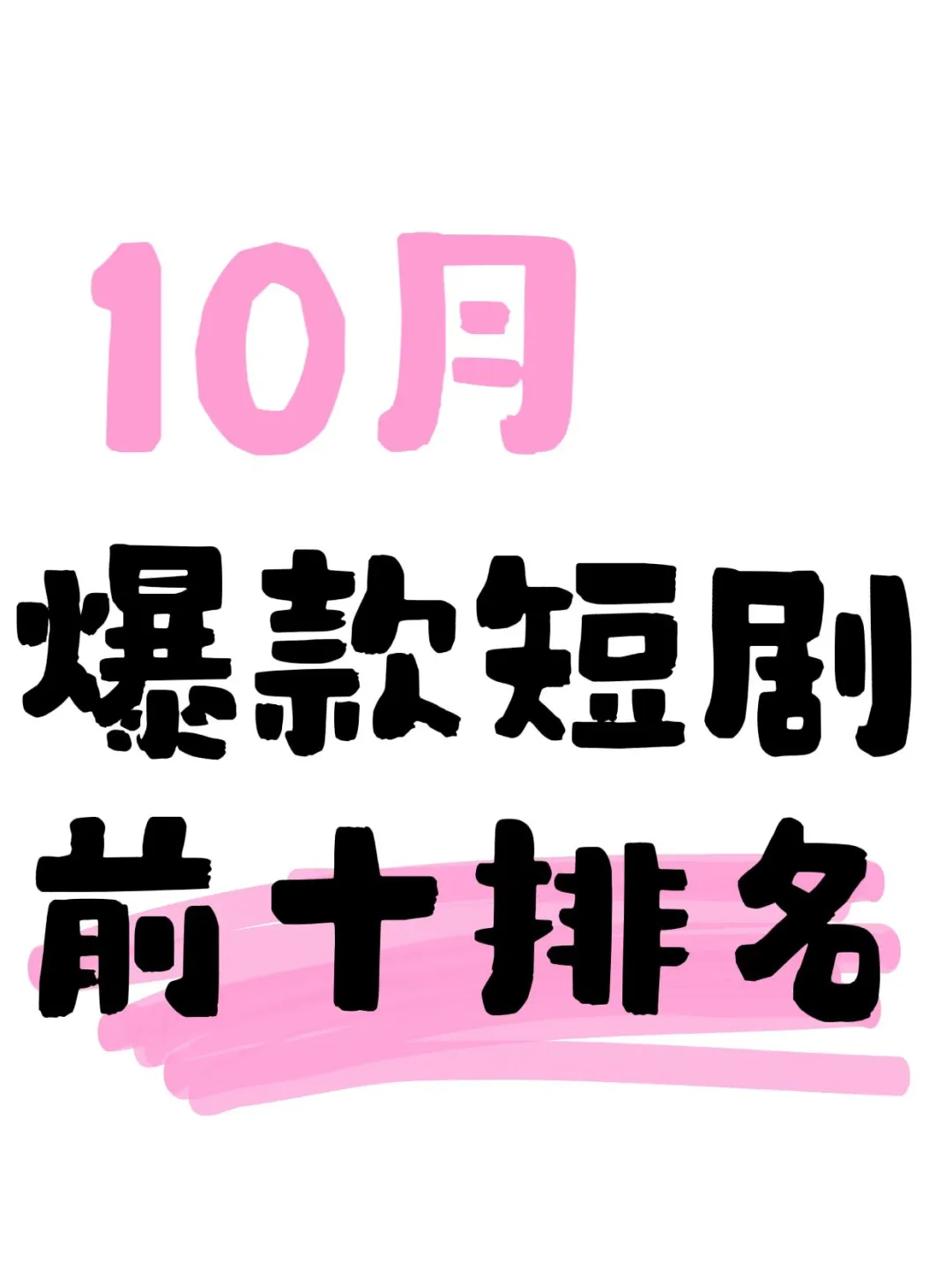 10月爆款短剧前十排名
