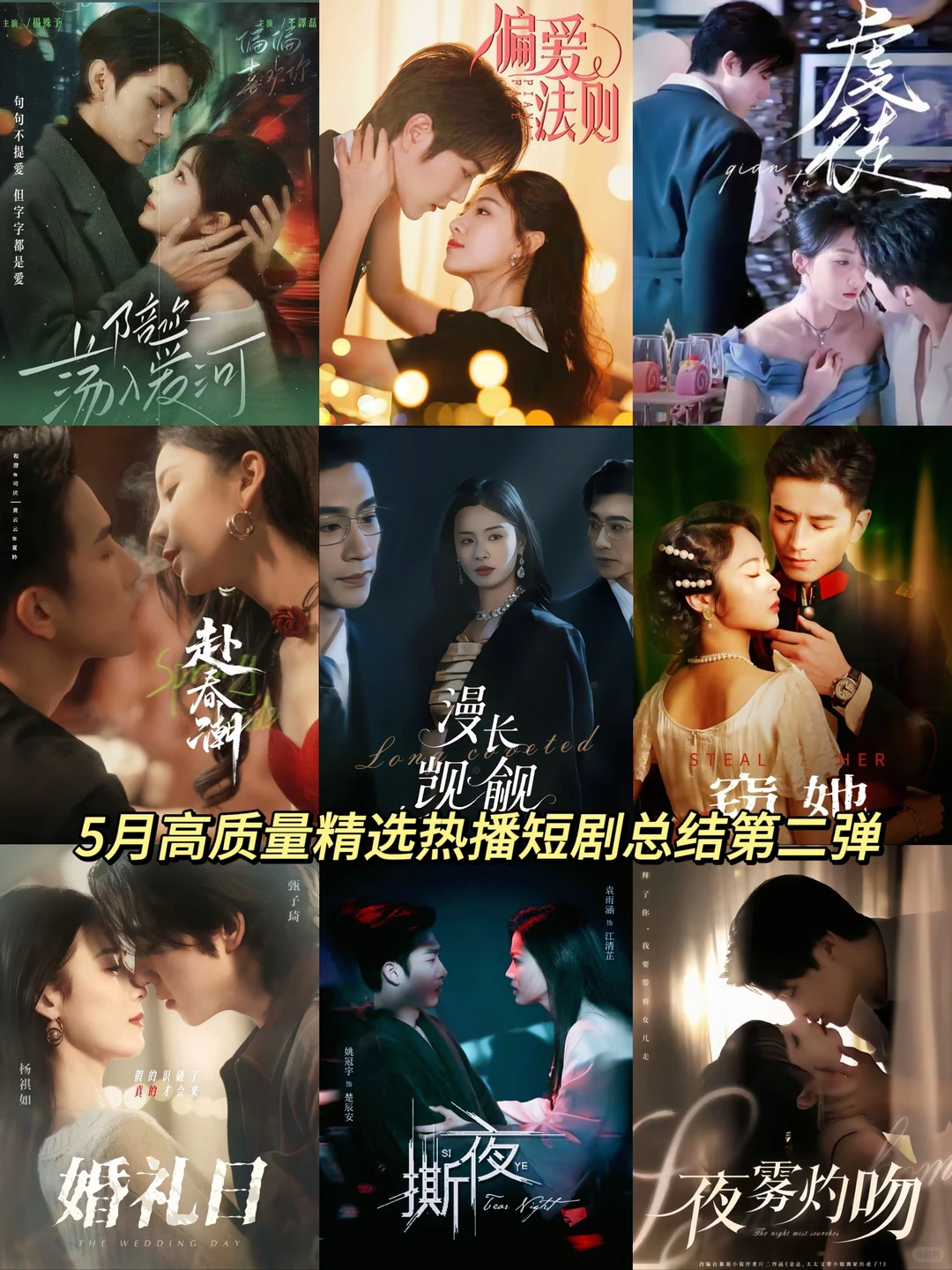 5月高质量精选热播短剧第二弹🔥🔥🔥