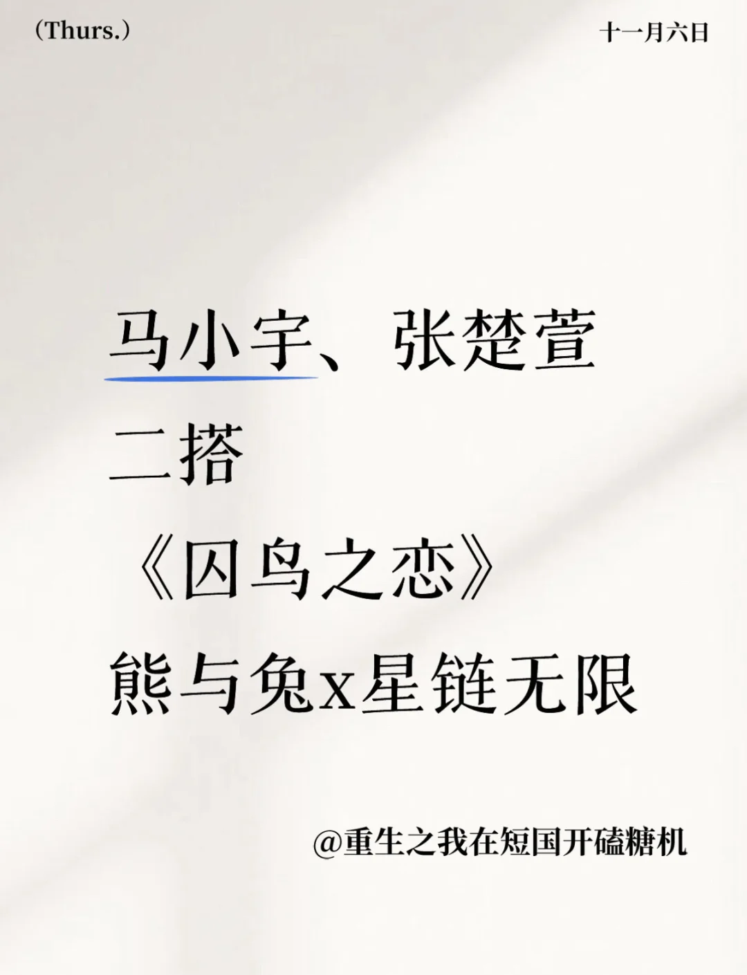 马小宇、张楚萱