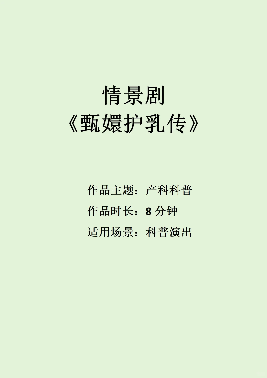 原创产科科普情景剧《甄嬛护乳传》