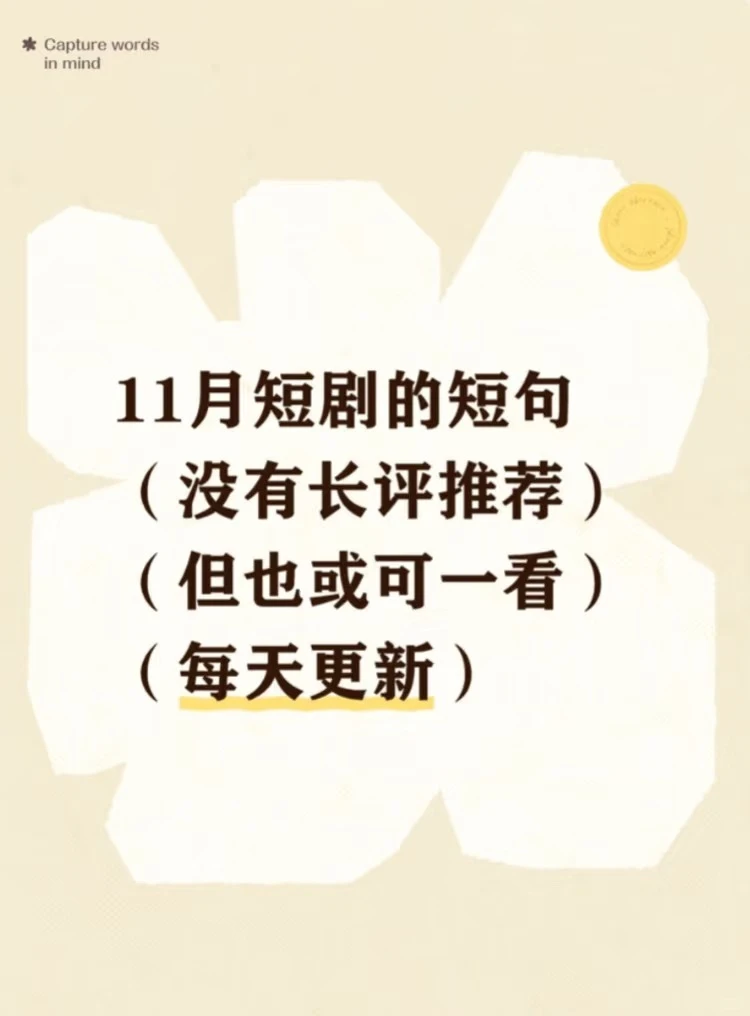 11月短剧的短句 （下） 尽量每天更新）