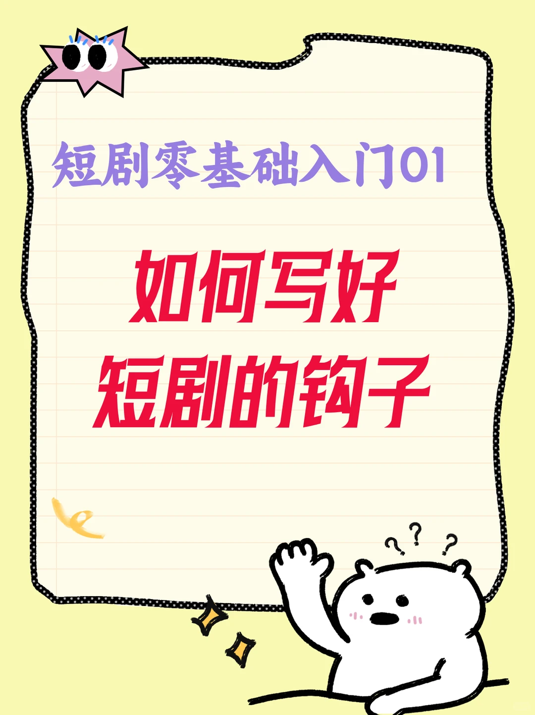 不懂钩子=白写❗️短剧钩子公式，新手必看