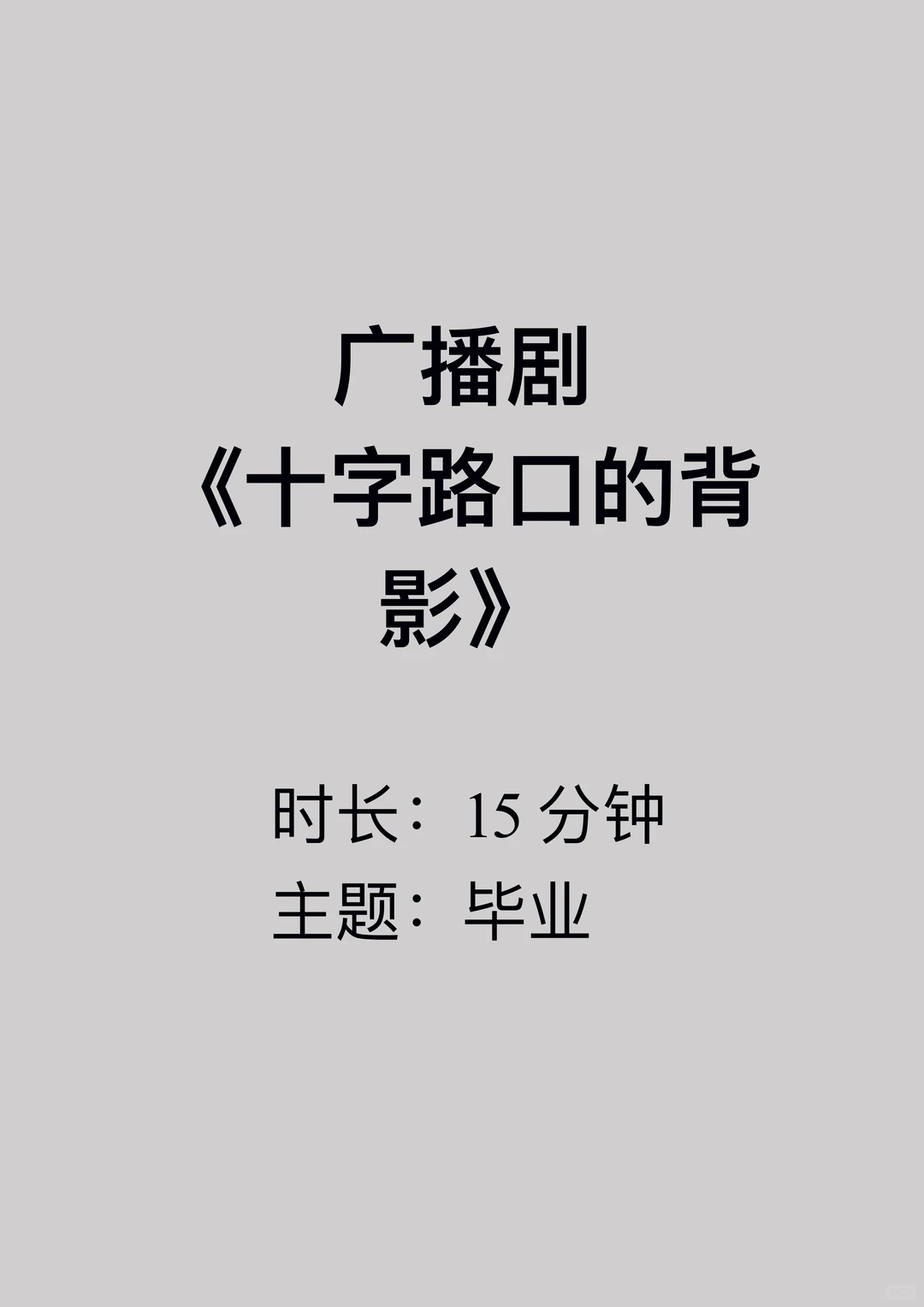 大学毕业相关的广播剧《十字路口的背影》