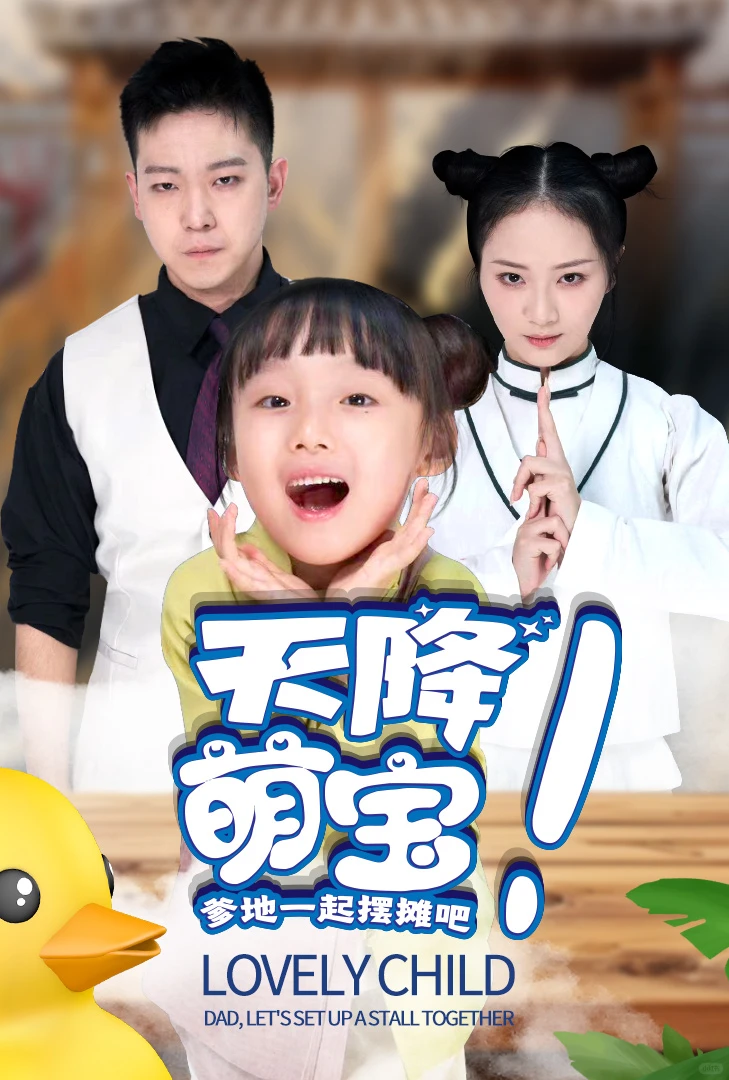 短剧收藏夹~天降小天师和她的天煞孤星爹