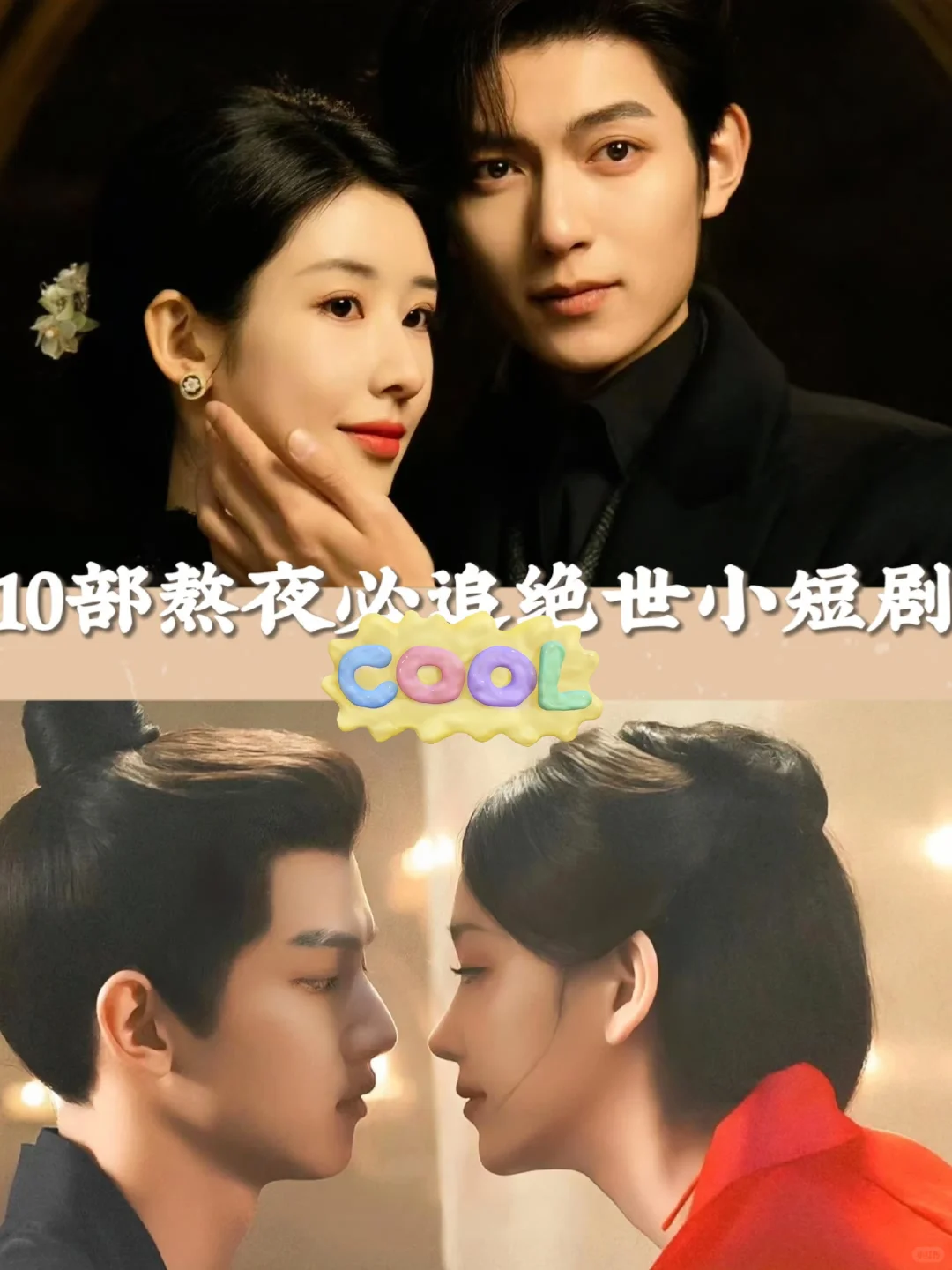10部熬夜必追的绝世小短剧、你看了几部？