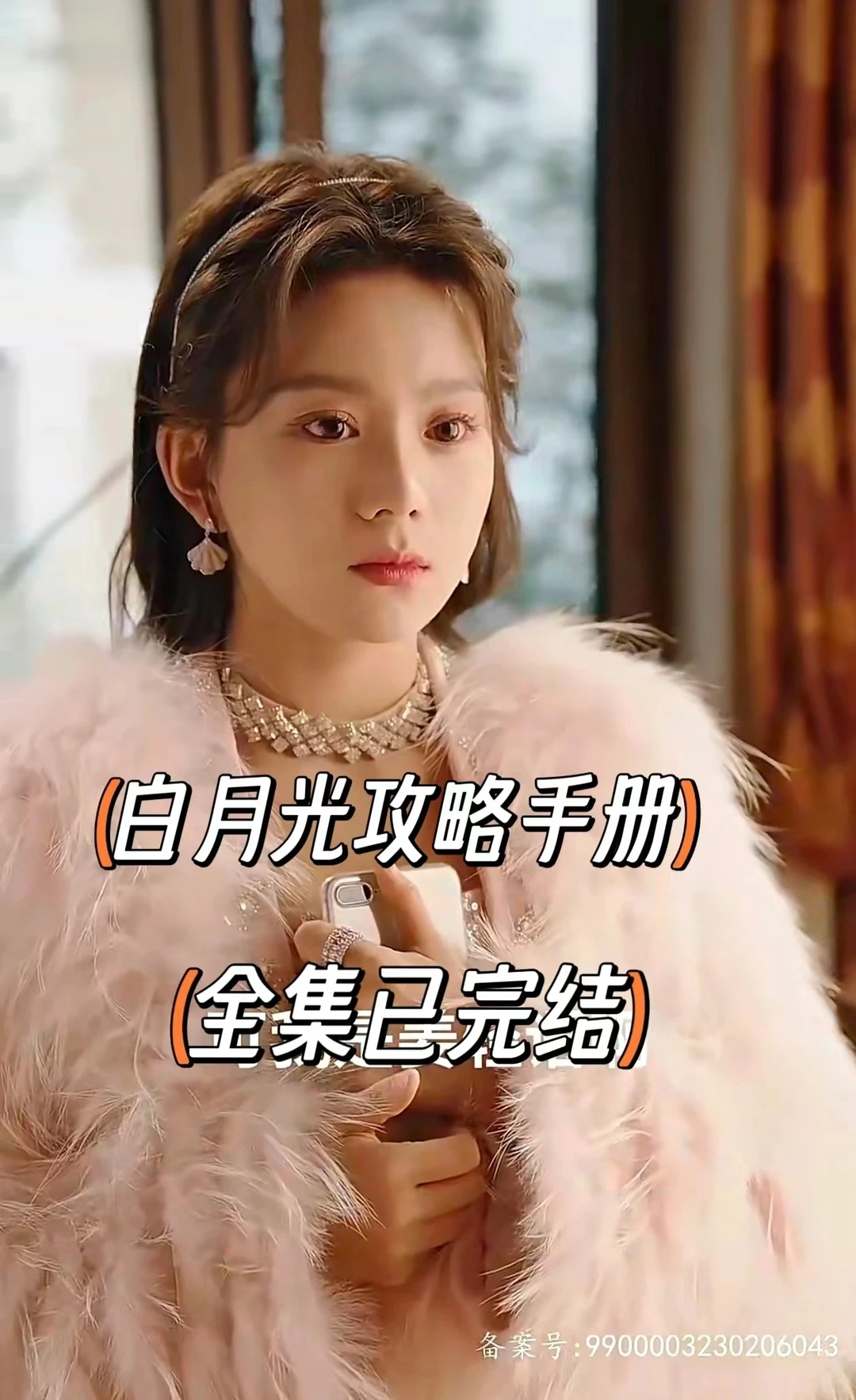 白月光攻略手册