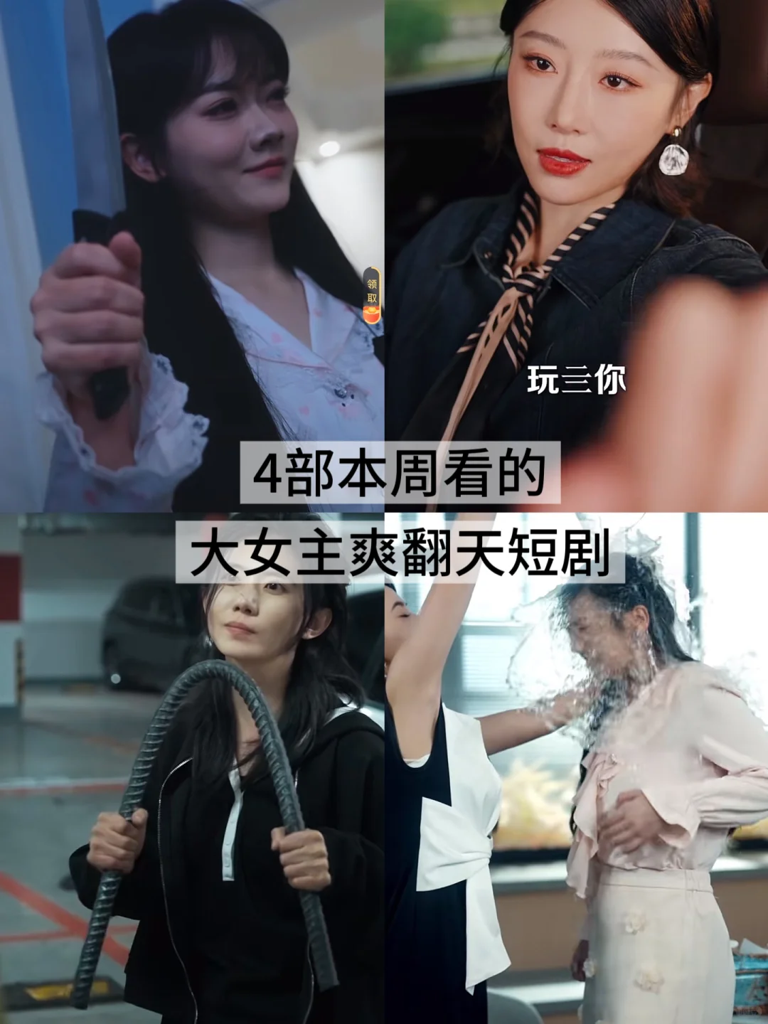 霸气全开，以牙还牙♥对乳腺太友好了