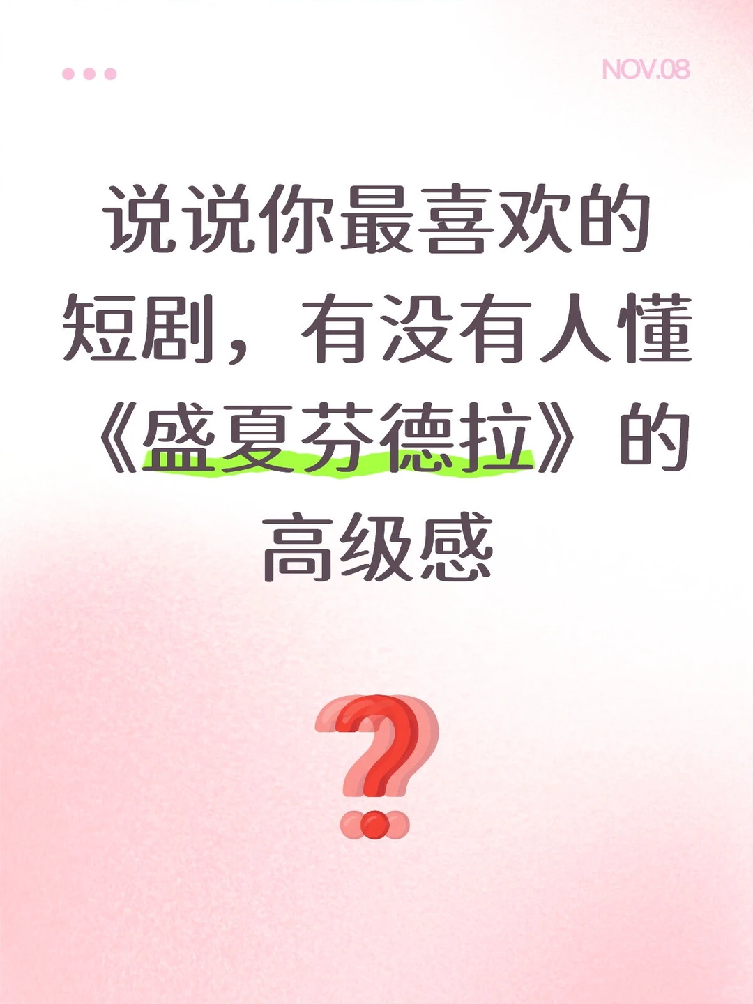 剧荒了，求推荐高质量短剧