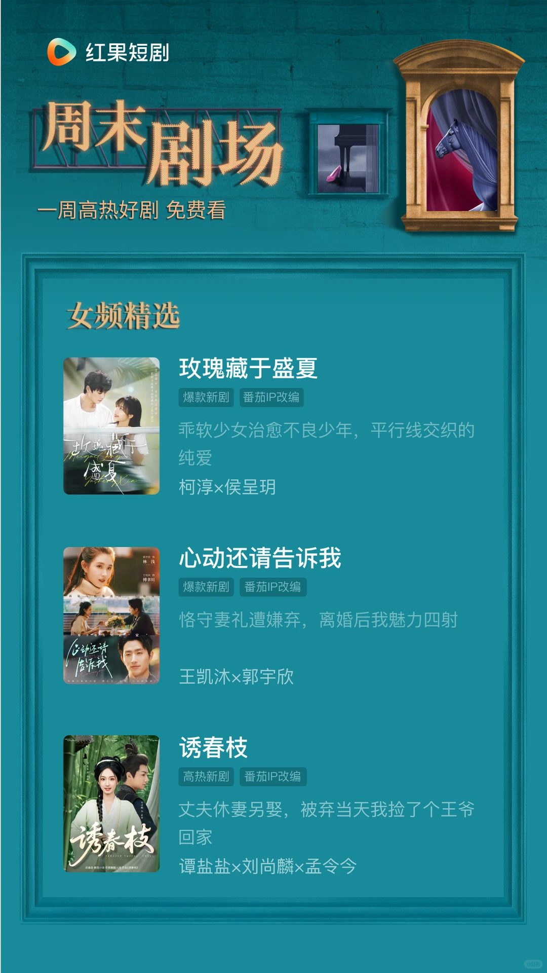 告别剧荒！红果短剧周末剧场大放送！