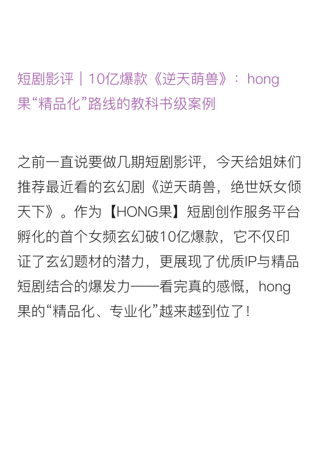 短剧影评:观10亿爆款《逆天萌兽》