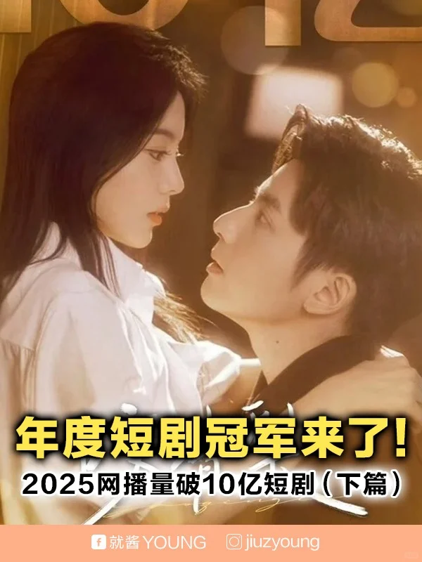 2025 TOP10短剧推荐！一起追起来😍（下）
