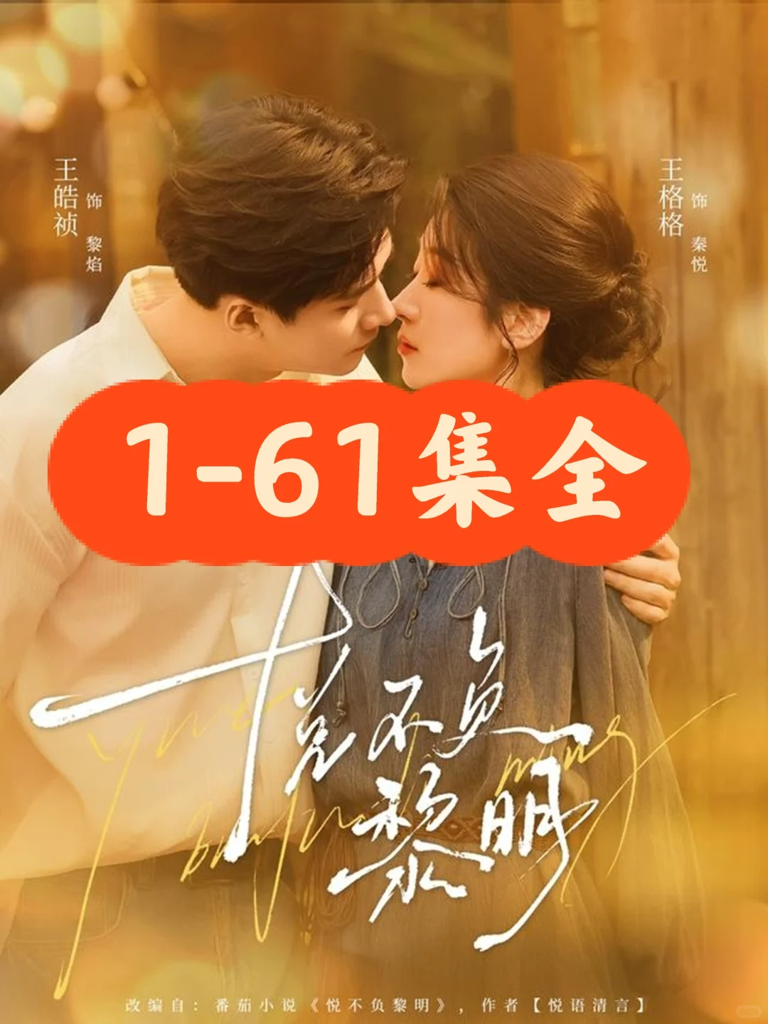 王格格&王皓祯《悦不负黎明》61集完整版