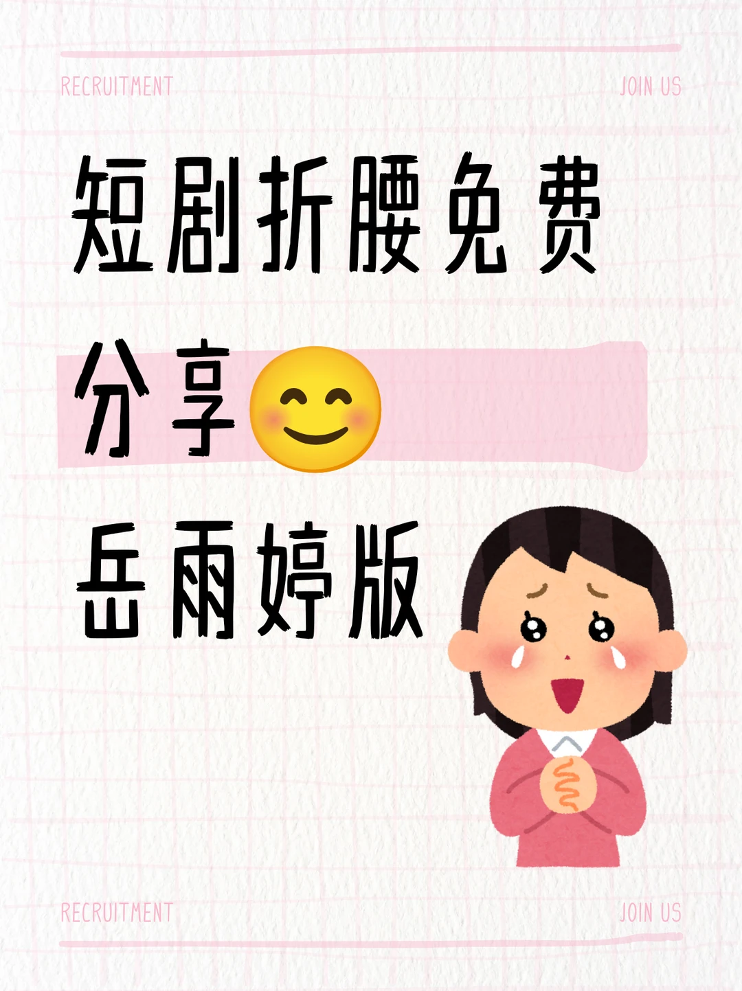 短剧折腰免费分享岳雨婷版