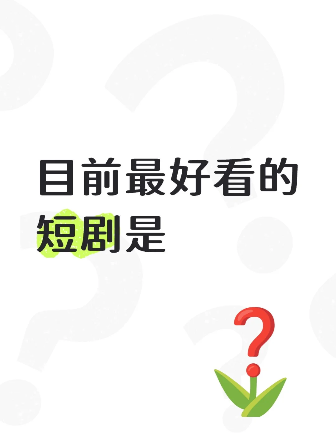最好看的短剧排行榜是？
