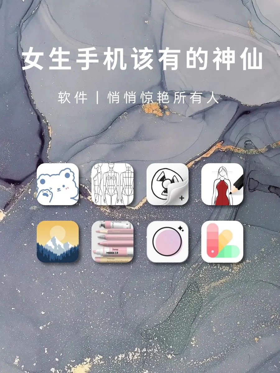 女生手机里该有的神仙软件