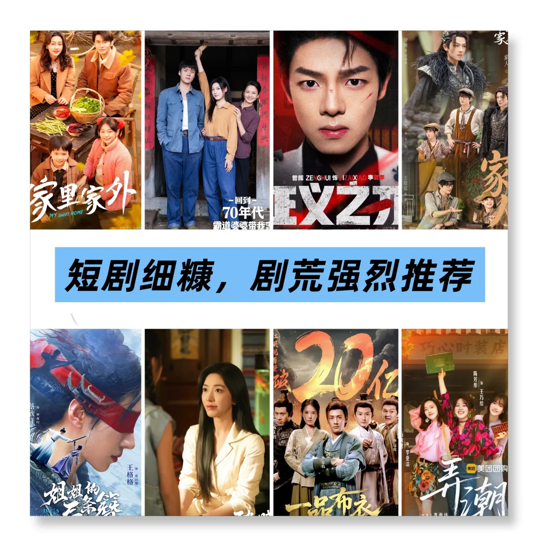 拯救剧荒，短剧细糠五星推荐（一）