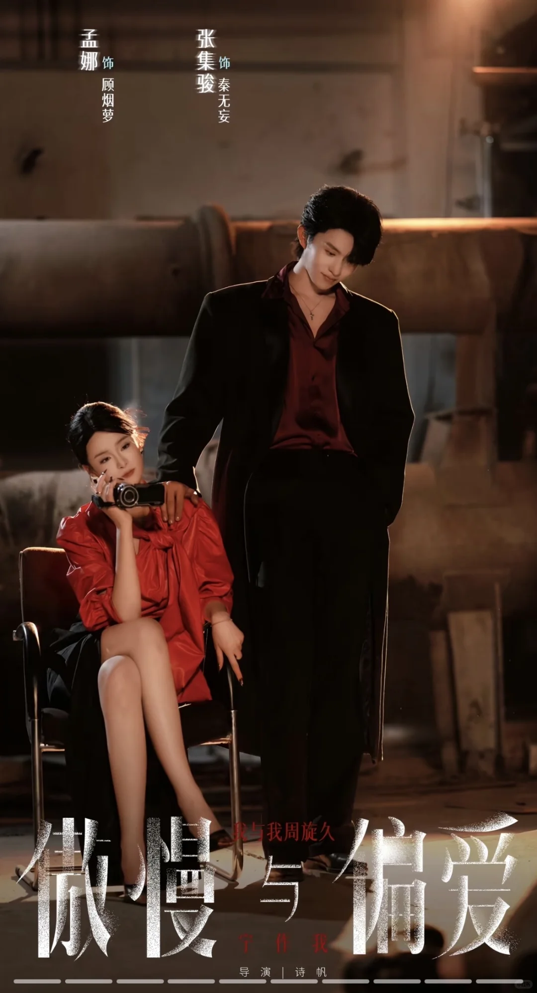 诗帆导演最新力作《傲慢与偏爱》