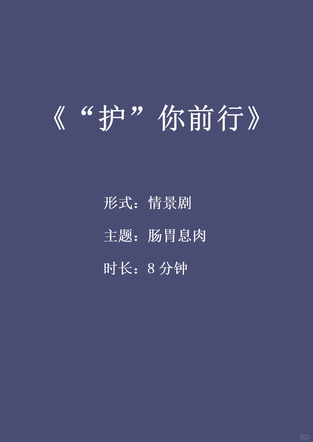 原创肠胃息肉科普情景剧《“护”你前行》