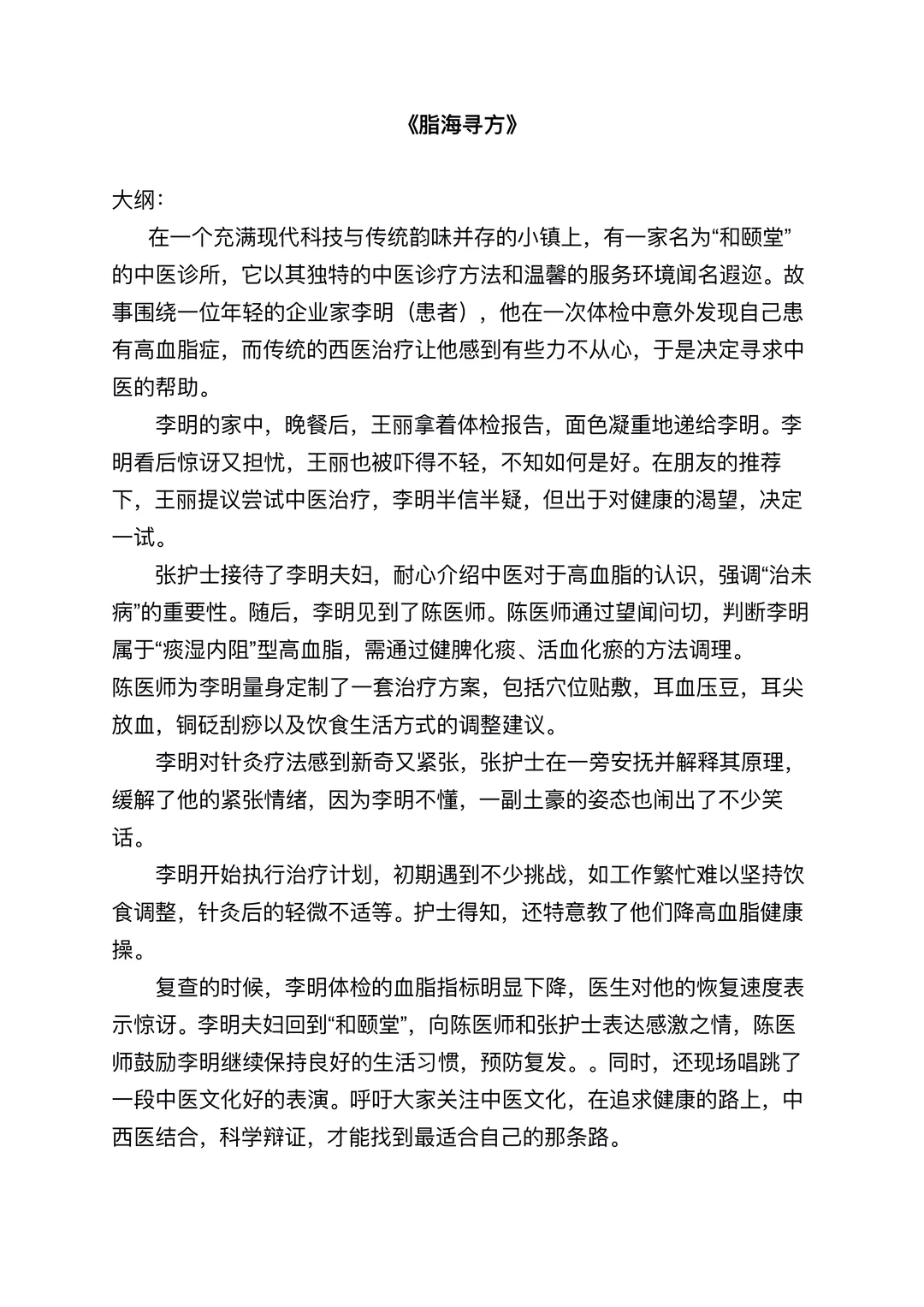 原创中医创意科普情景剧《脂海寻方》