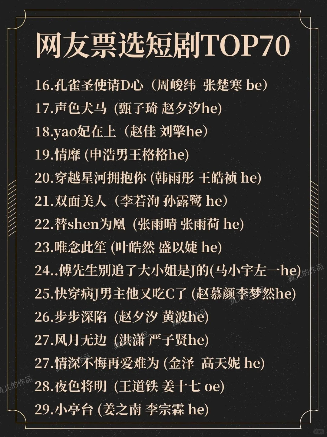 网友票选高质量短剧TOP70！剧荒求推见!!