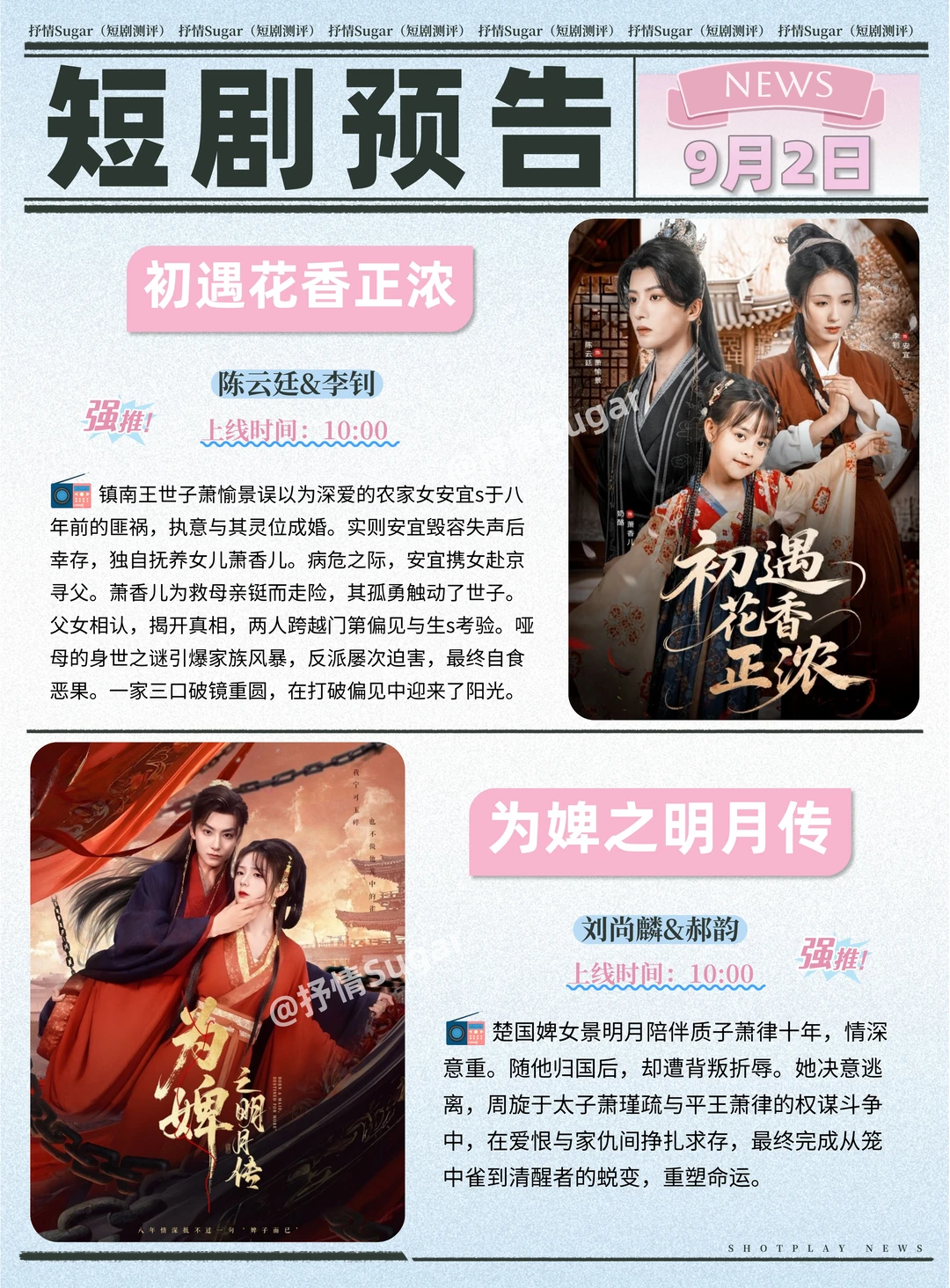 短剧预告 | 9月2日热门短剧+速评！