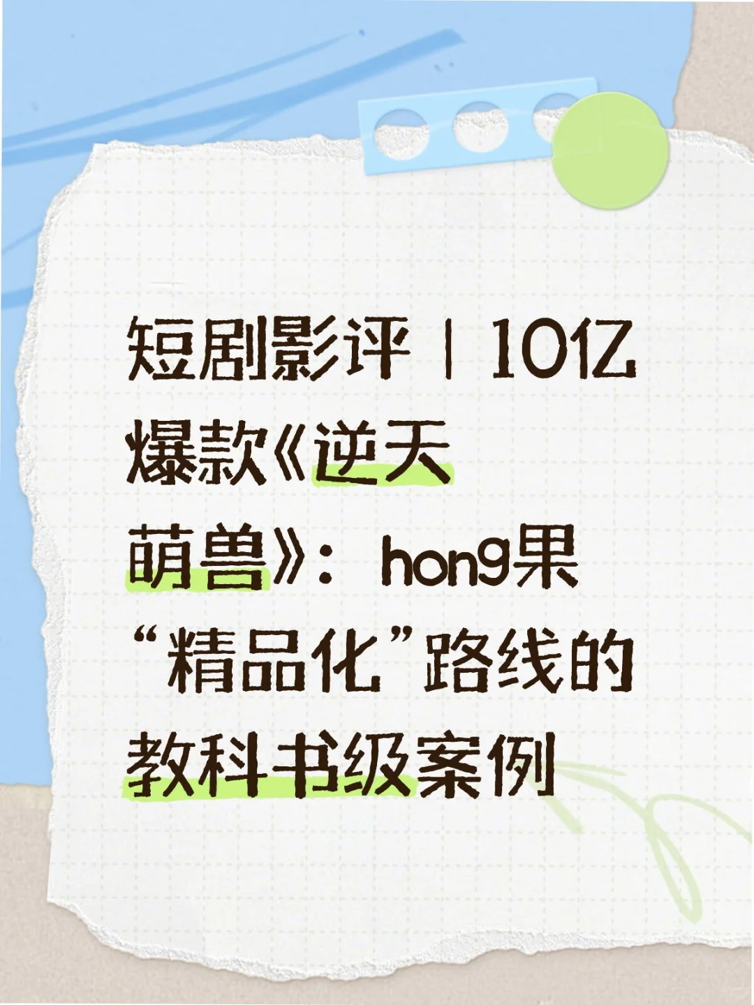 短剧影评:观10亿爆款《逆天萌兽》