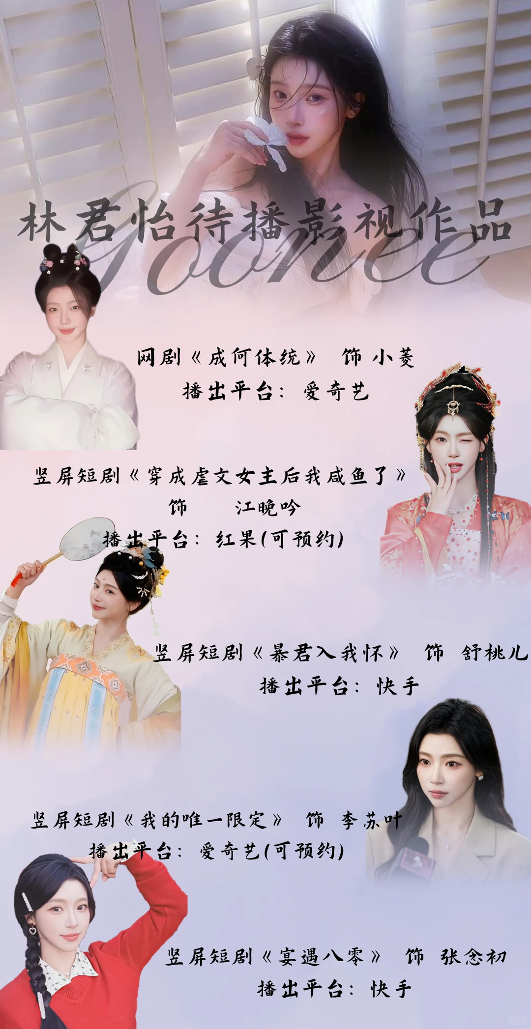 林君怡︱待播影视作品合集（2025.12.2版）
