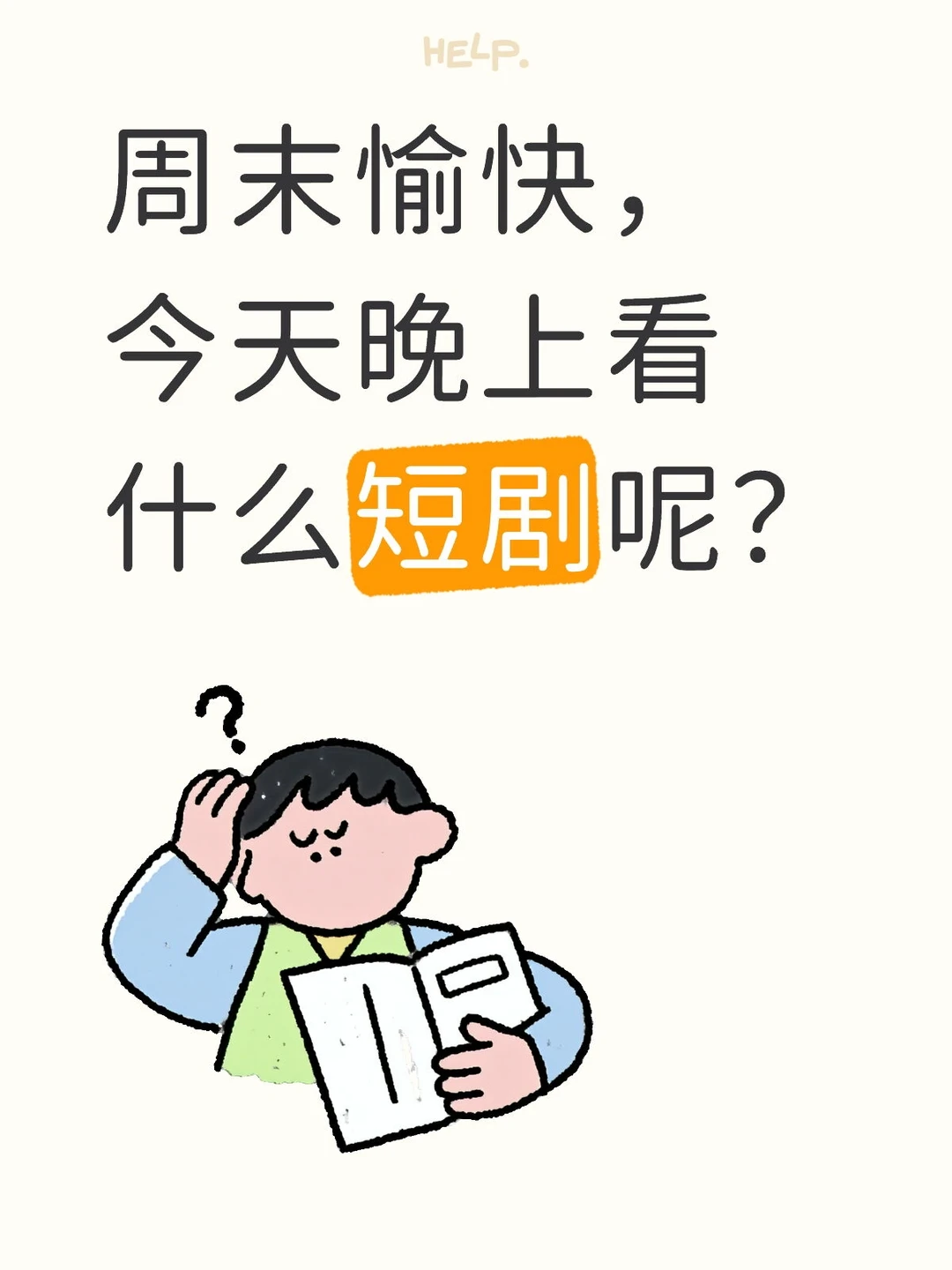 抽空看个短剧,精神娱乐-夜雨聆风