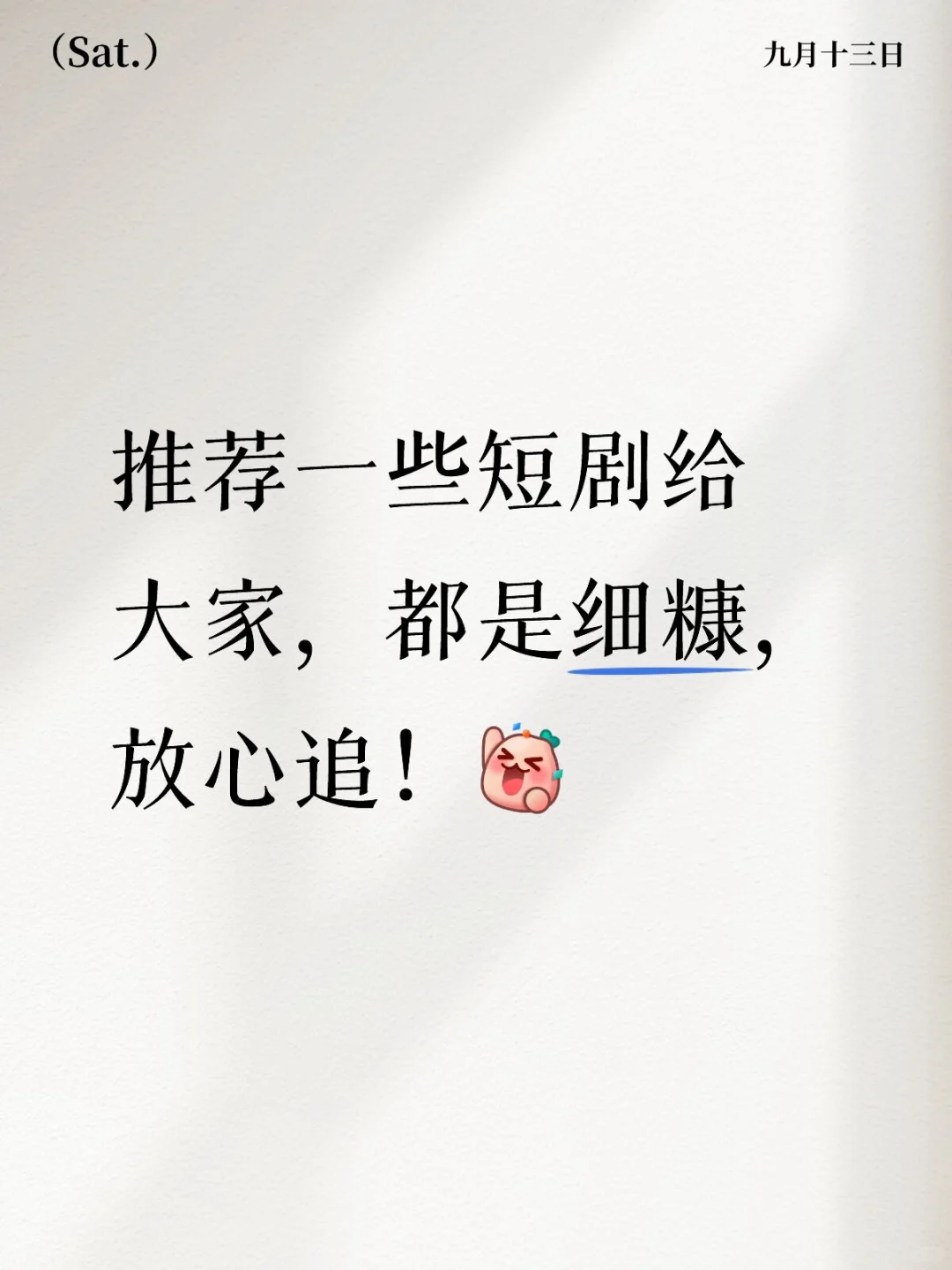 推荐一些短剧给大家，都是细糠，放心追！[