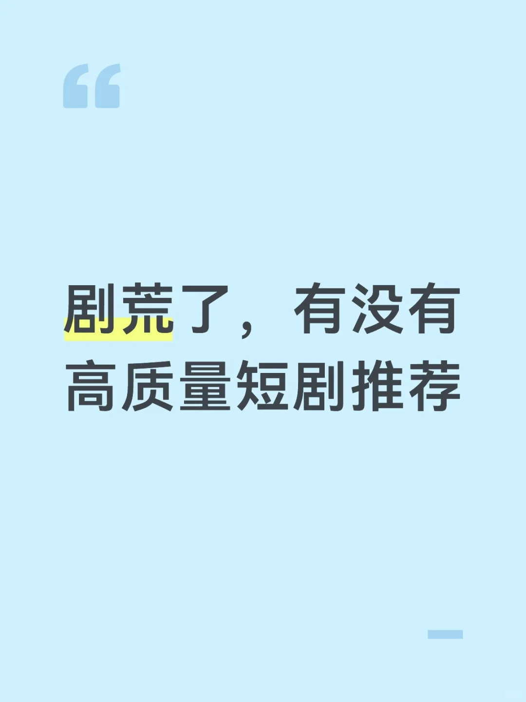 剧荒了，有没有高质量短剧推荐